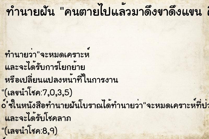 ทำนายฝันคนตายไปแล้วมาดึงขาดึงแขนคืนอาทิตย์ ทำนายฝันทำนายฝันคนตายไปแล้วมาดึงขาดึงแขนคืนอาทิตย์